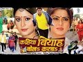 Kahiya Biyah Bola Karba | Sueprhit Full Bhojpuri Movie | Rinku Ghosh, Shikha Mishra, Alok Kumar Kahiya Biyah Bola Karba | Sueprhit Full Bhojpuri Movie | Rinku Ghosh, Shikha Mishra, Alok Kumar