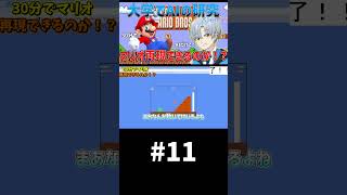 大学でAIの研究やってたら、AIだけでマリオ再現できる説【30分再現 マリオ編】パート11 #shorts