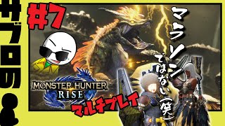 ＃７【サブロ】の【モンスターハンターライズ】