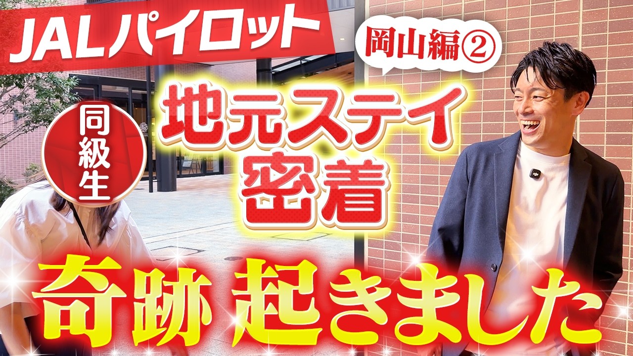 【岡山編2】パイロットが地元・岡山を巡ってたらまさかの同級生に遭遇しました