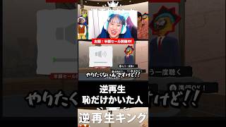 21点でも高い #shorts #逆再生キング #声マネキング #ゲーム実況 #ゲーム配信 #任天堂 #切り抜き