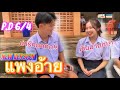 P D 6 4 แพงอ้าย SOPHANA X Nutdao X Mild Mint X แบถือ BiGYAI Cover MV