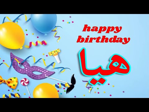 عيد ميلاد هيا*عيد ميلاد سعيد هيا(تهنئة) 🎂🎂♥🎇🎉 Happy Birthday Haya