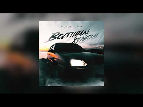 ПРЕМЬЕРА! WELLVIZY, STRCTRE - Воспитала хулигана