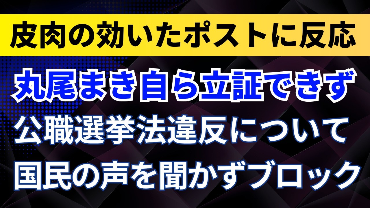 丸尾まきが公職選挙法を自ら立証できず！皮肉の効いたポストに反応！国民の声を聞かずブロックする【兵庫県議・斎藤元彦知事】