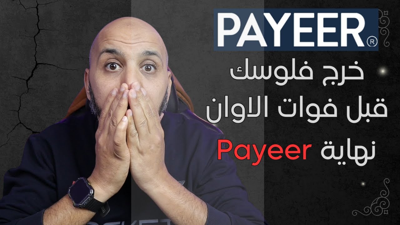 هل هي نهاية منصة Payeer؟ 🤔 وما هي أفضل البدائل المتاحة حالياً