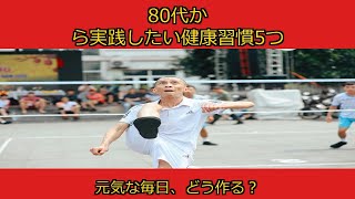 80代から実践したい健康習慣5つ