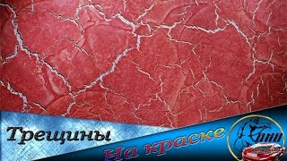 Почему трескается краска,шпатлёвка,лак. Как избежать