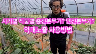 농약분무기(농약살포기),약대노즐,작물크기별 사용방법~동력분무기,충전분무기,엔진분무기 주만농장,텃밭