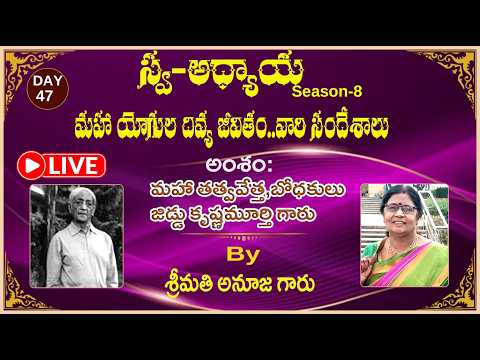 Day-47 Swa-Adhyaaya S-8: మహా యోగుల దివ్య జీవితం....వారి సందేశాలు..."By Smt. Anuja garu