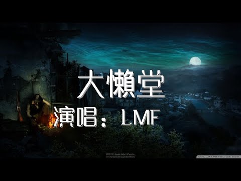 大懒堂 LMF 歌词版 心中的华人RAP King 【動態歌詞Lyrics】