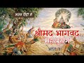 संपूर्ण भगवत पुराण भाग 01 Complete Bhagwat Puran Part 01 Bhagw