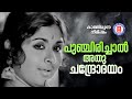 PUNCHIRICHAL Kathirunna Nimisham Sreekumaran Thampi MK Arjunan Vani Jayaram P Jayachandran