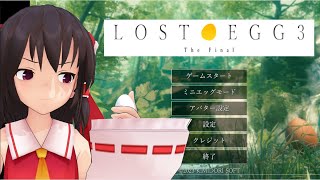 【lost egg3】 ゆっくり実況
