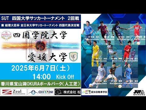 2025四国大学サッカートーナメント　2回戦　四国学院大学vs愛媛大学　6月7日（土）14：00　K.O