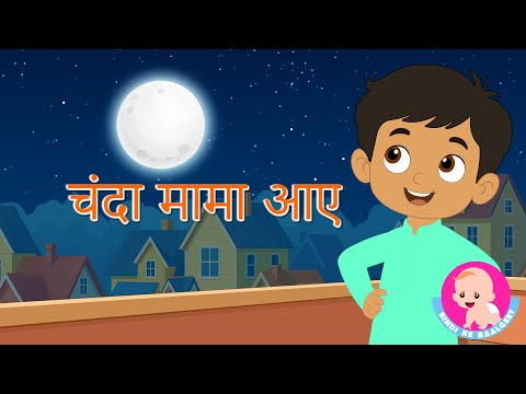 Chanda Mama Aaye | Hindi Nursery Rhymes | Lullaby - Bindi ke Balgeet | बिंदी के बालगीत
