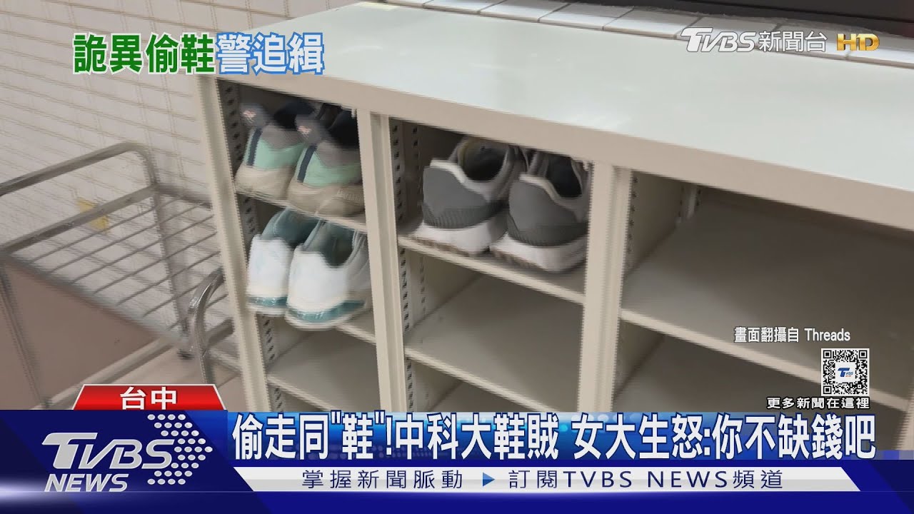 偷走同「鞋」!中科大鞋賊 女大生怒:你不缺錢吧