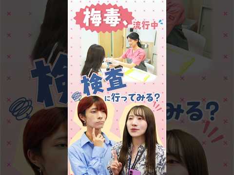 「梅毒、流行中💦検査に行ってみる？」匿名！無料！東京都新宿東口検査・相談室のご案内　#梅毒 #梅毒検査 #性感染症 #STI #匿名検査 #無料検査 #東京都 #新宿東口検査相談室