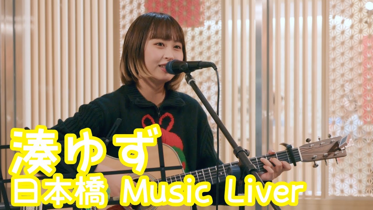 2025.12.12 - 湊ゆず「J-45」【日本橋 Music Liver】 