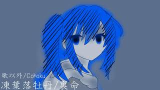 【裏命】凍葉落牡丹