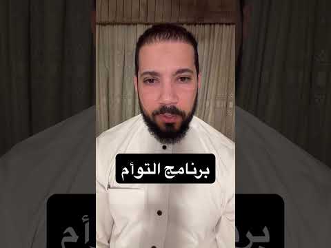 إيه رأيك في التوأم؟