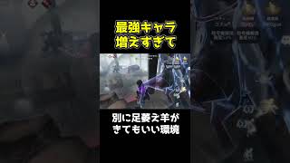 足萎えがきてもしょうがないよねの環境になっているの普通にやばい #第五人格 #identityv #shorts