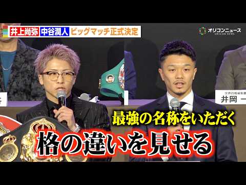 井上尚弥vs中谷潤人、“無敗同士”のビッグマッチが正式決定「格の違いを見せる」　『Lemino BOXING ダブル世界タイトルマッチ』開催発表記者会見