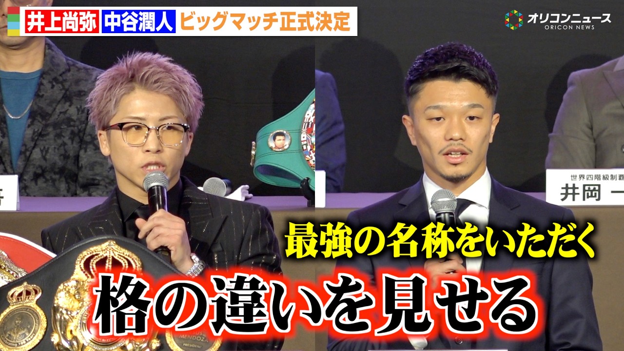 井上尚弥vs中谷潤人、“無敗同士”のビッグマッチが正式決定「格の違いを見せる」　『Lemino BOXING ダブル世界タイトルマッチ』開催発表記者会見