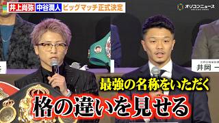 Download lagu 井上尚弥vs中谷潤人、“無敗同士”のビッグマッチが正式決定「格の違いを見せる」　『Lemino BOXING ダブル世界タイトルマッチ』開催発表記者会見 mp3