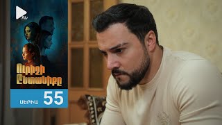 Ուրիշի Ընտանիքը, Սերիա 55 / Urishi Yntaniqy