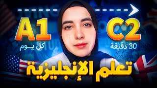 أسهل طريقة لتعلم اللغة الإنجليزية من الصفر في 30 دقيقة يوميًا (خطة مجرّبة)