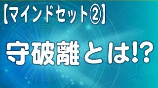 守破離とは？【マインドセット】