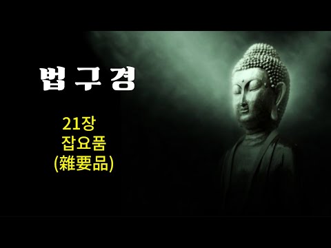 법구경21장