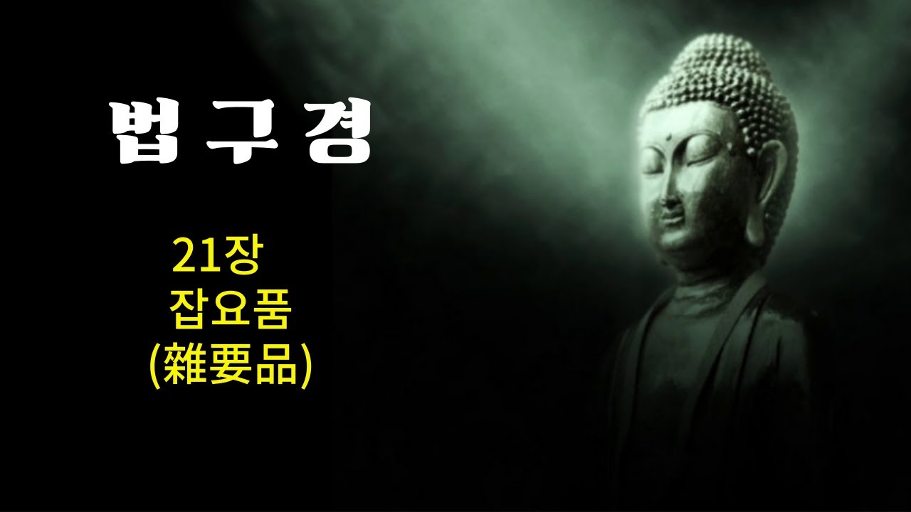 법구경21장
