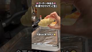 イギリス🇬🇧M&Sの冷凍クロワッサン(生)を焼いてみました❣️