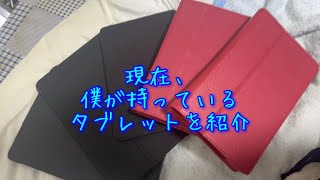 現在、僕が持っているタブレットを紹介