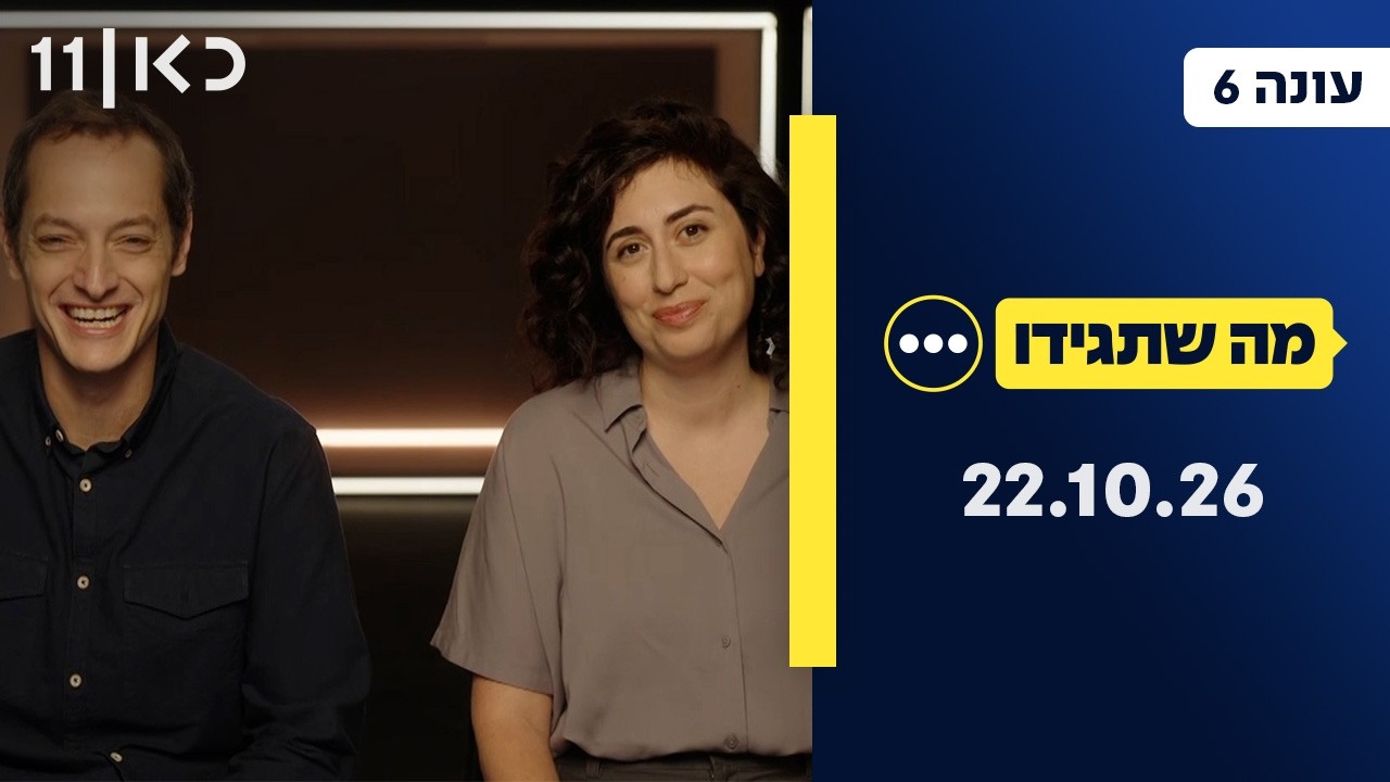 מה שתגידו עונה 6 | 22.10.26