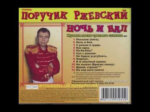 Недосуг - Поручик Ржевский