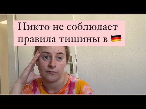 В нашем доме не соблюдают закон о тишине в Германии , беженцы из Украины , наш выходной