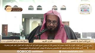 2 - شرح كتاب أصول في التفسير لابن عثيمين - القرآن الكريم - الشيخ سعد بن شايم الحضيري image