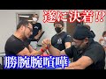 体重差を超えたアームレスリングここに極まる!