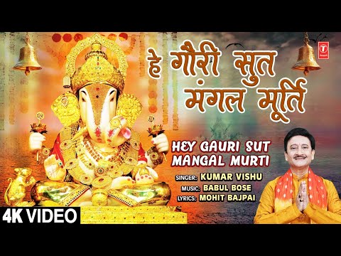 हे गौरी सुत मंगल मूर्ति Hey Gauri Sut Mangal Murti — watch video