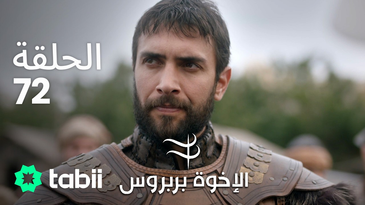 الأخوة بربروس | الحلقة 72