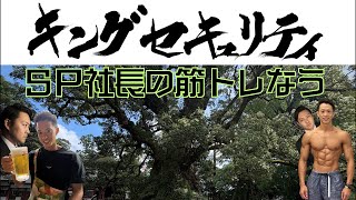 【SP社長の筋トレなう（#042こんな時こそ筋トレの巻）】