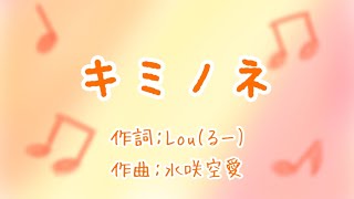 キミノネ/offvocal【オリジナル曲】