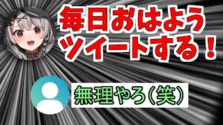 【沙花叉飼育計画】毎日おはようツイートに挑戦した沙花叉の記録【沙花叉クロヱ】