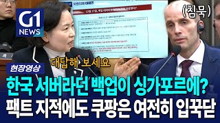 말 바뀐 쿠팡, 지적해도 여전히 입 꾹 닫고 있네 [G1현장영상]