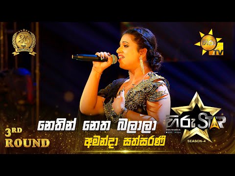 Nethin Netha Balala - නෙතින් නෙත බලාලා | Amanda Sathsarani | Hiru Star Season 04 | 3rd Round 🌟