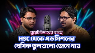 সাইফ ভাইয়া বুয়েট এডমিশনে 4th হয়েছিল কীভাবে? 🤔