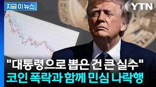 수조 달러 증발하자 '비명'...심상찮은 지지층 분위기에 트럼프 휘청 [지금이뉴스] / YTN